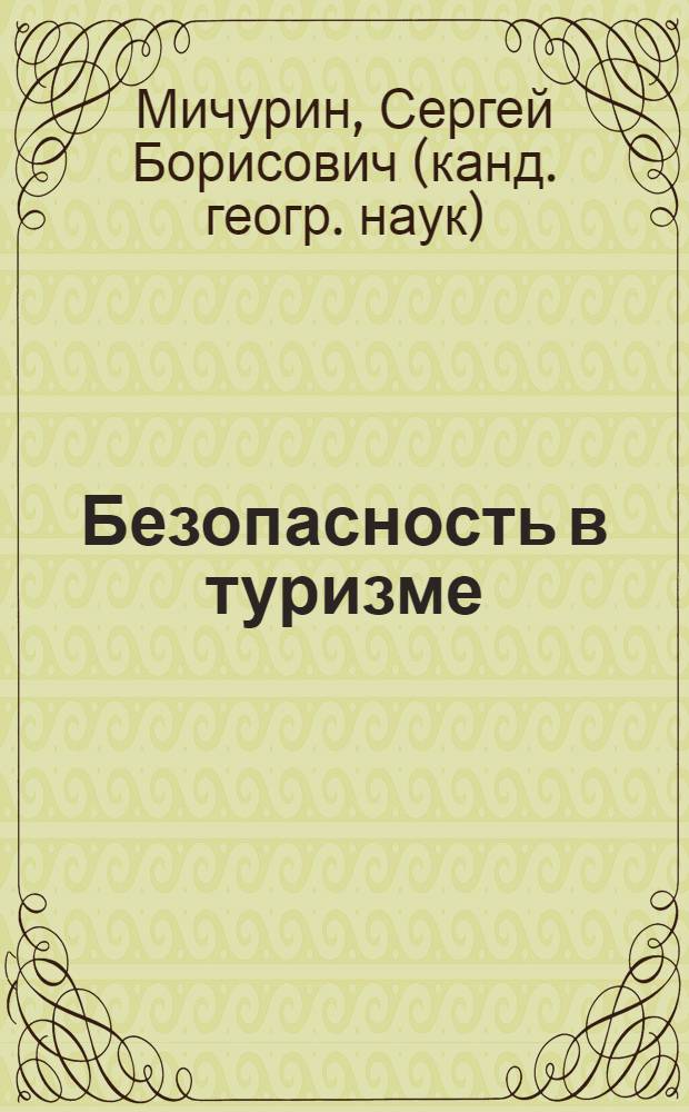 Безопасность в туризме: методологический и пространственный аспекты : автореф. дис. на соиск. уч. степ. к. г. н. : специальность 25.00.24 <Экономическая, социальная, политическая и рекреационная география>