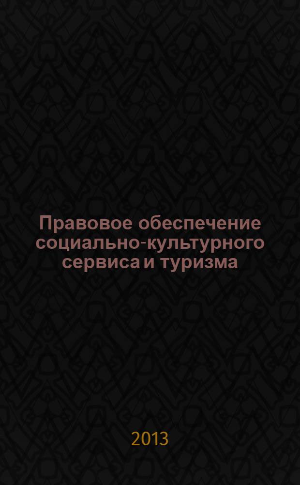 Правовое обеспечение социально-культурного сервиса и туризма : учебное пособие для студентов, обучающихся по специальности СКСиТ