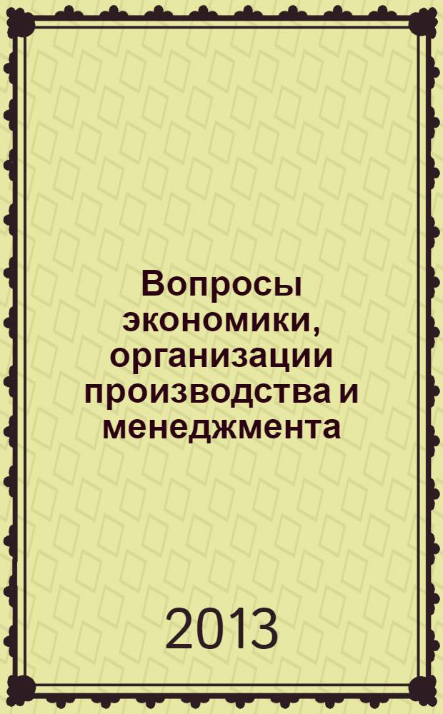 Вопросы экономики, организации производства и менеджмента : учебное пособие : для студентов технических специальностей и направлений