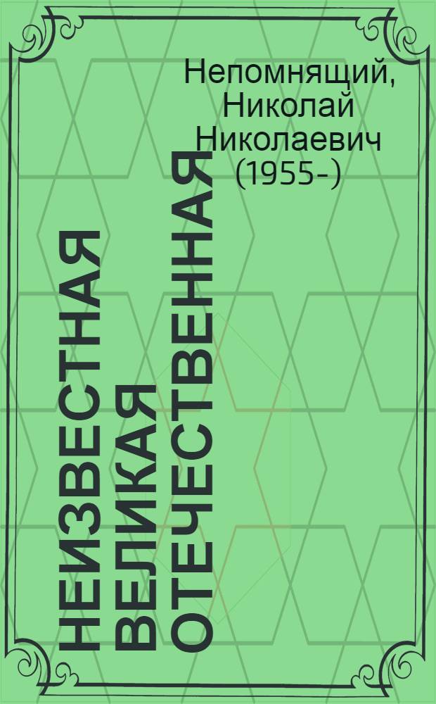 Неизвестная Великая Отечественная