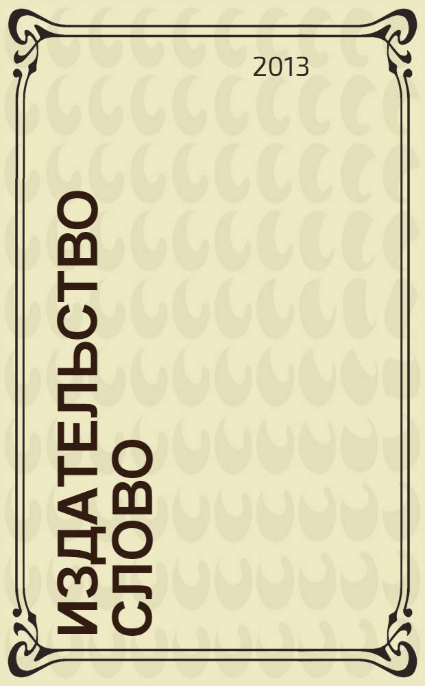 Издательство СЛОВО/SLOVO : каталог 2013-2014
