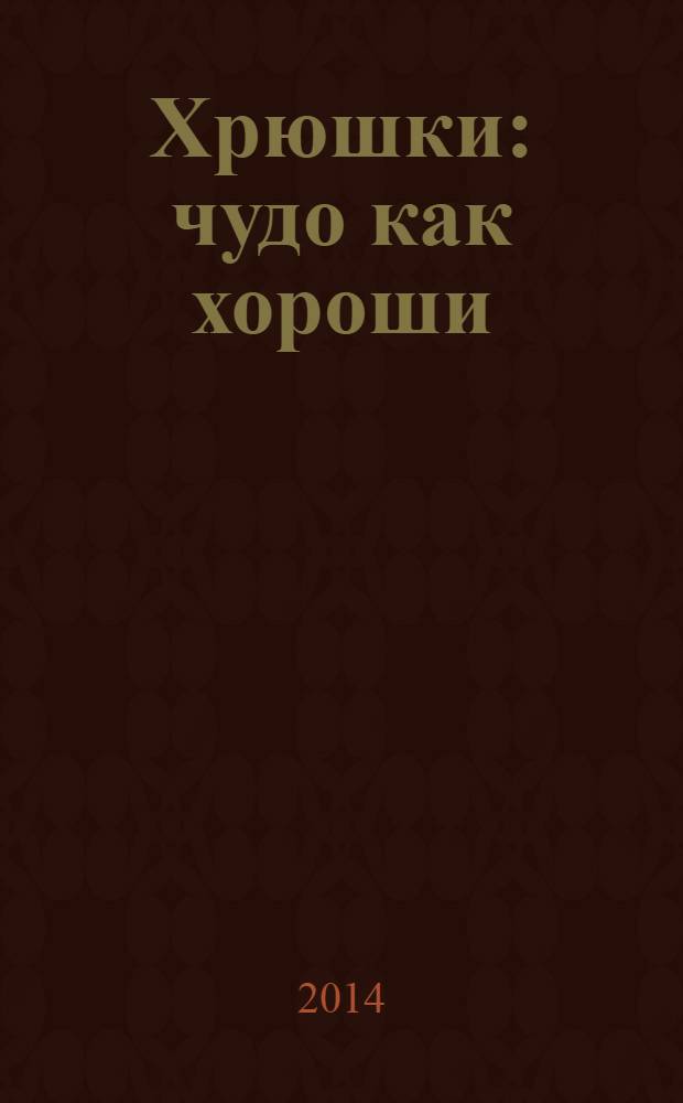 Хрюшки : чудо как хороши