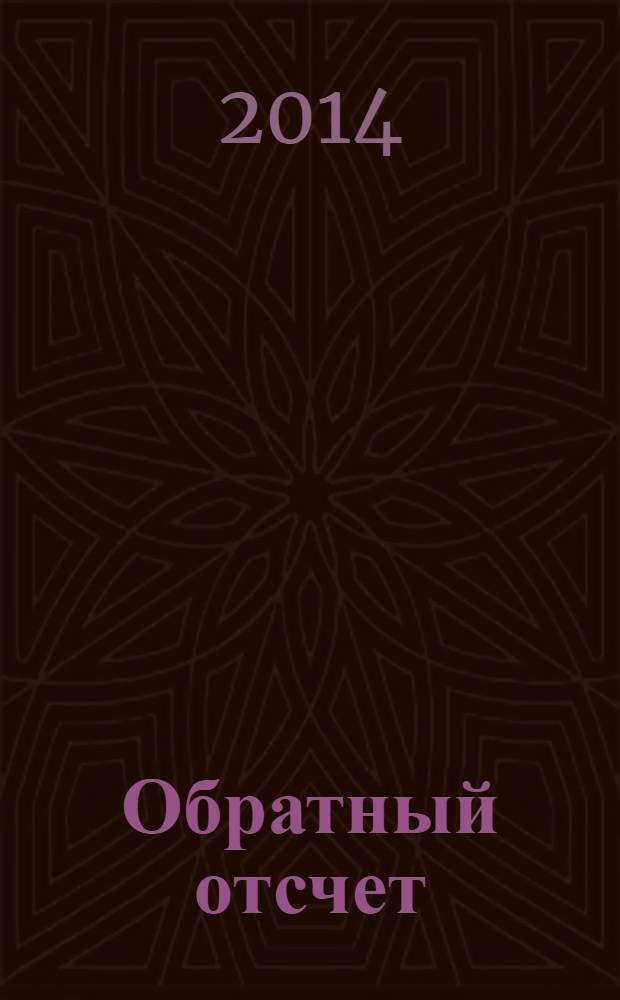 Обратный отсчет : историко-биографические очерки
