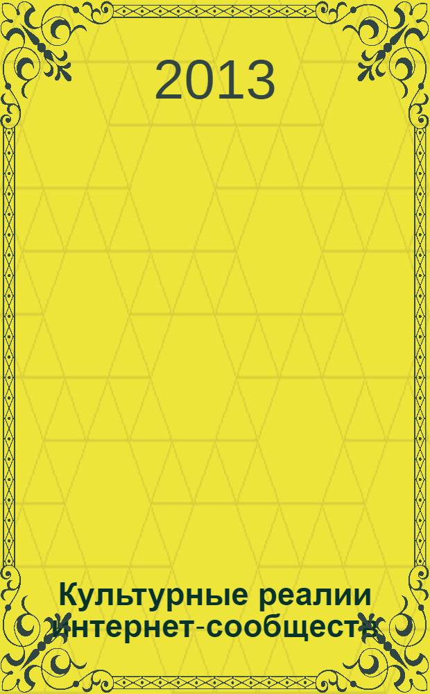 Культурные реалии интернет-сообществ
