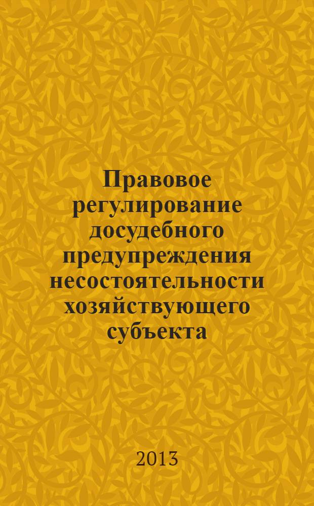 Правовое регулирование досудебного предупреждения несостоятельности хозяйствующего субъекта : учебное пособие