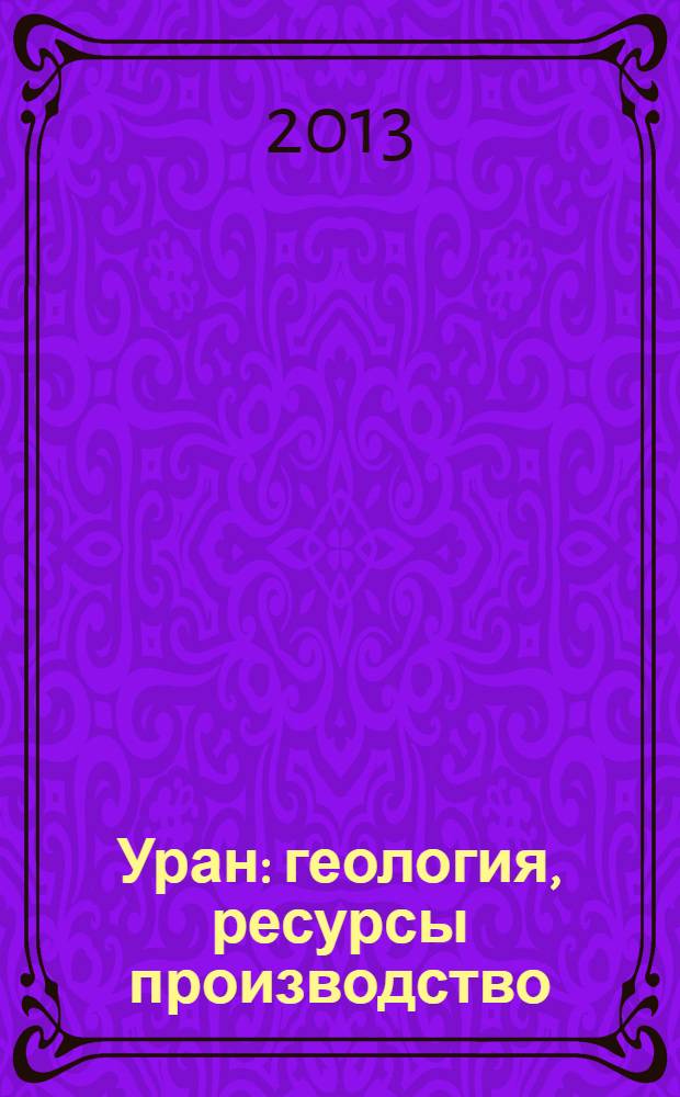 Уран: геология, ресурсы производство : тезисы Третьего международного симпозиума