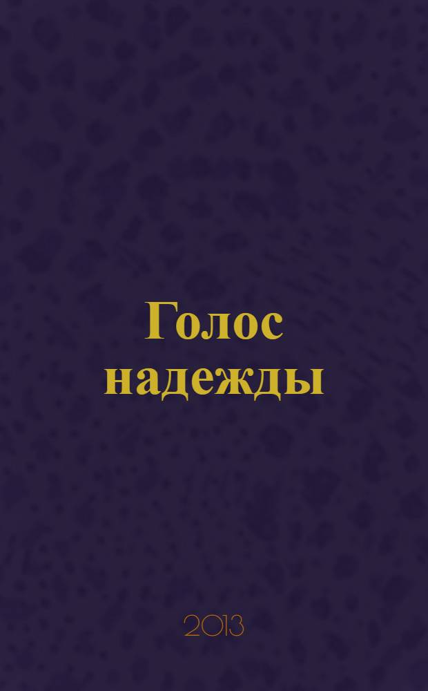 Голос надежды : новое о Булате Окуджаве [альманах. Вып. 10