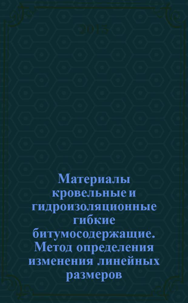 Материалы кровельные и гидроизоляционные гибкие битумосодержащие. Метод определения изменения линейных размеров