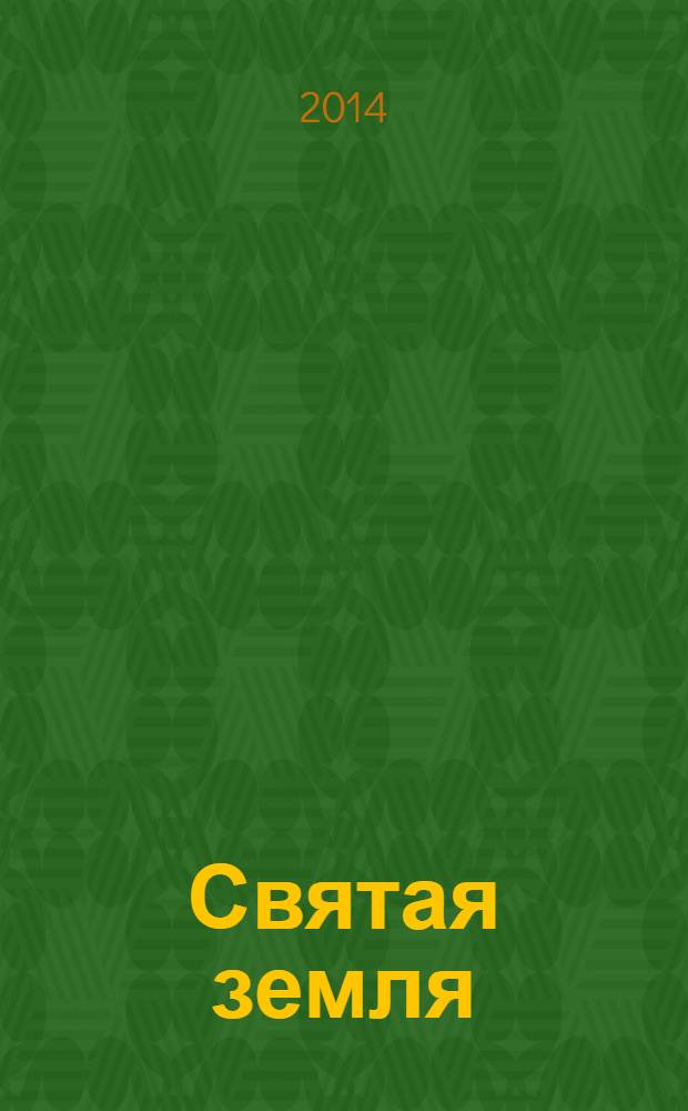 Святая земля