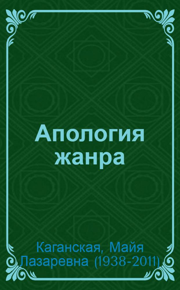 Апология жанра