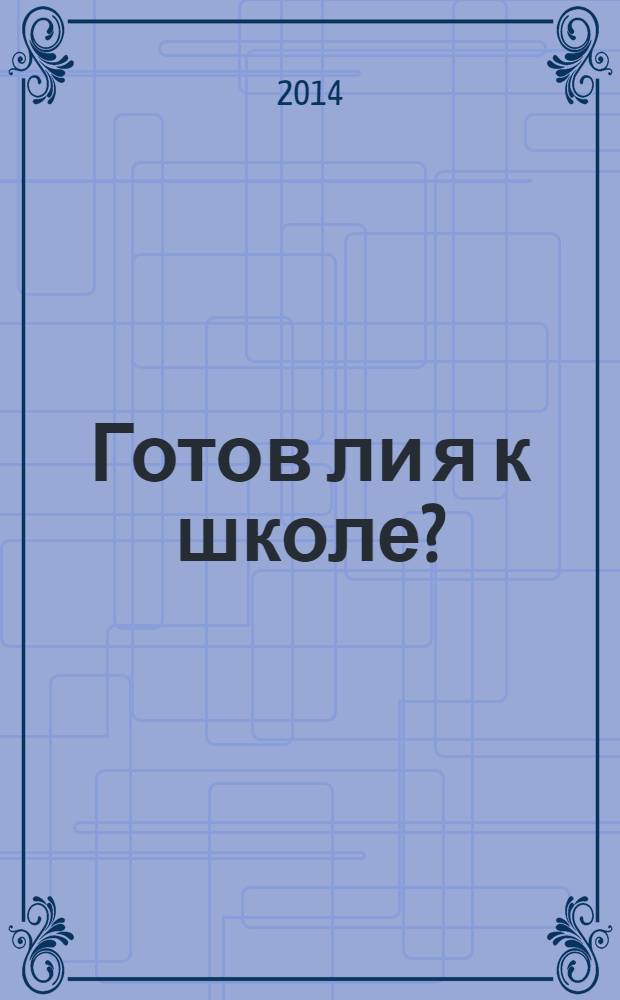 Готов ли я к школе? : диагностика для детей 6-7 лет в 2 ч. Ч. 2