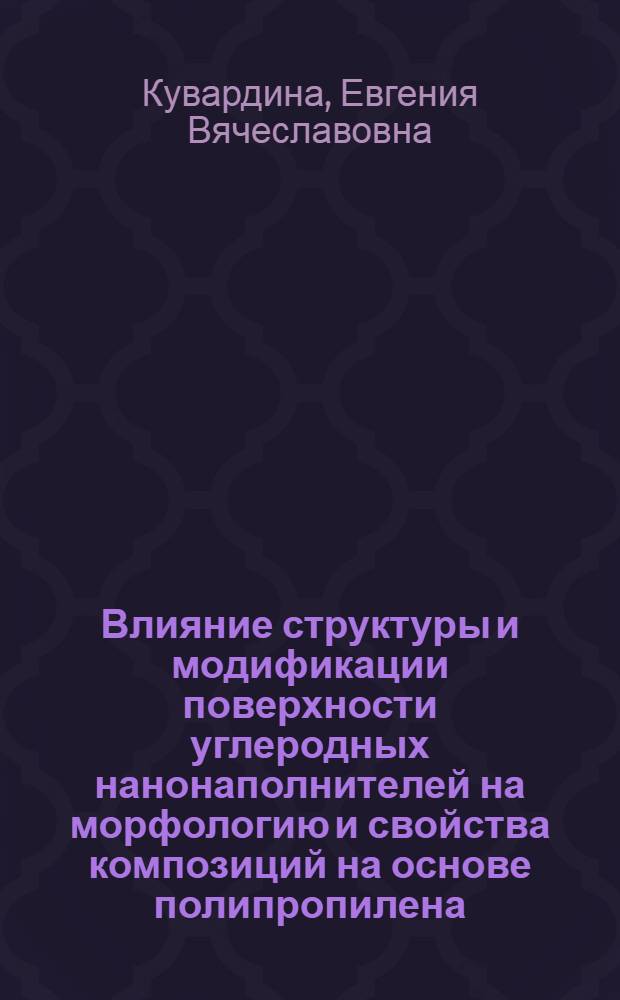 Влияние структуры и модификации поверхности углеродных нанонаполнителей на морфологию и свойства композиций на основе полипропилена : автореф. дис. на соиск. уч. степ. к. х. н. : специальность 02.00.06 <Высокомолекулярные соединения>