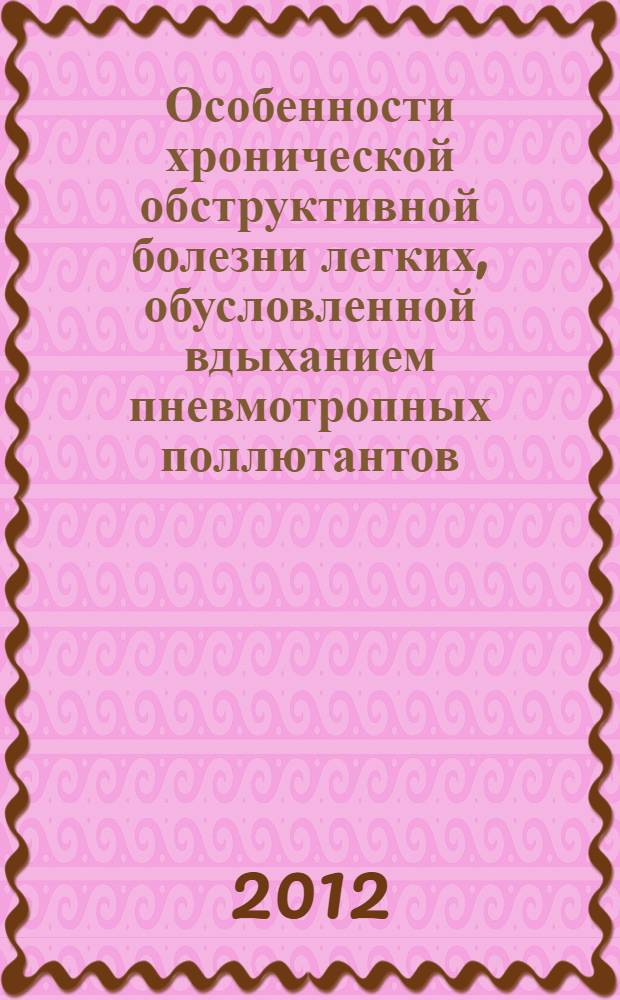 Особенности хронической обструктивной болезни легких, обусловленной вдыханием пневмотропных поллютантов, у больных сахарным диабетом 2 типа : автореф. дис. на соиск. уч. степ. к. м. н. : специальность 14.01.04 <Внутренние болезни>