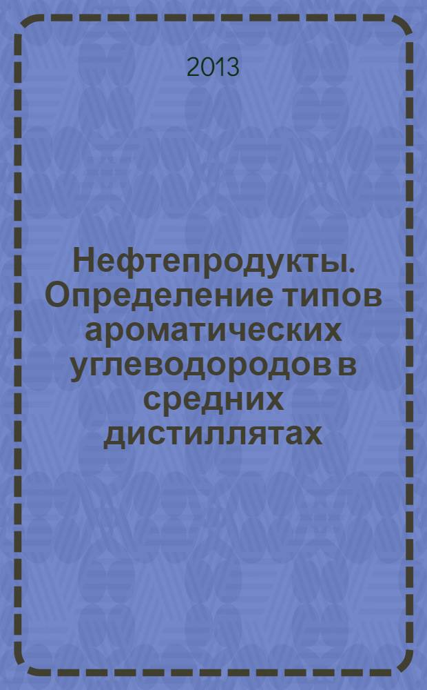 Нефтепродукты. Определение типов ароматических углеводородов в средних дистиллятах : Метод высокоэффективной жидкостной хроматографии с детектированием по коэффициенту рефракции