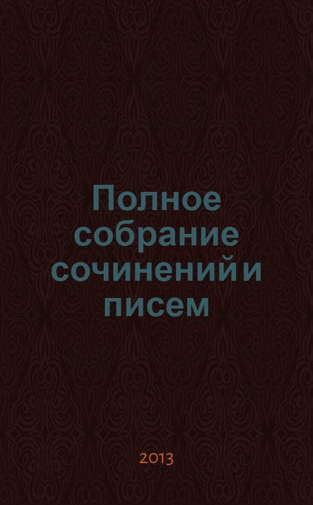 Полное собрание сочинений и писем : В 12 т. Т. 12 : Дневники, ранние сочинения, деловые бумаги, переводы, 1850-1867