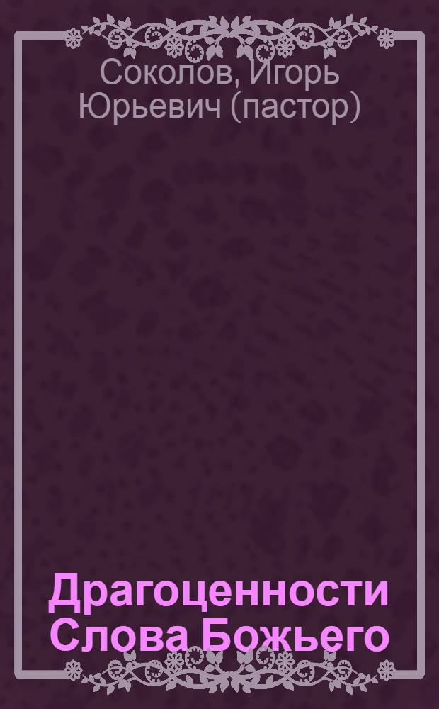 Драгоценности Слова Божьего : библейские образы на каждый день