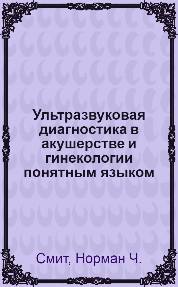 Ультразвуковая диагностика в акушерстве и гинекологии понятным языком