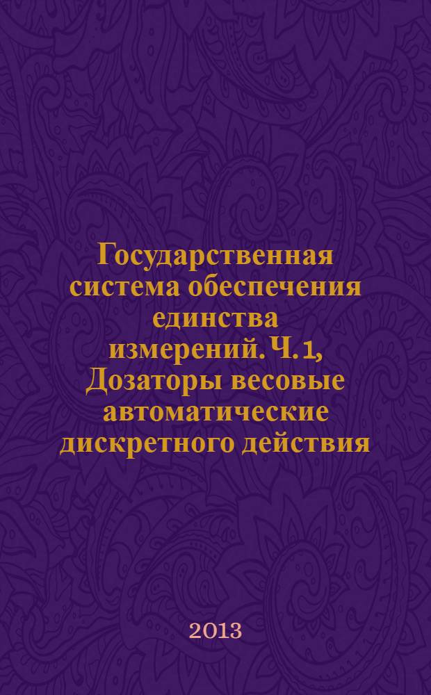 Государственная система обеспечения единства измерений. Ч. 1, Дозаторы весовые автоматические дискретного действия. Метрологические и технические требования. Методы испытаний