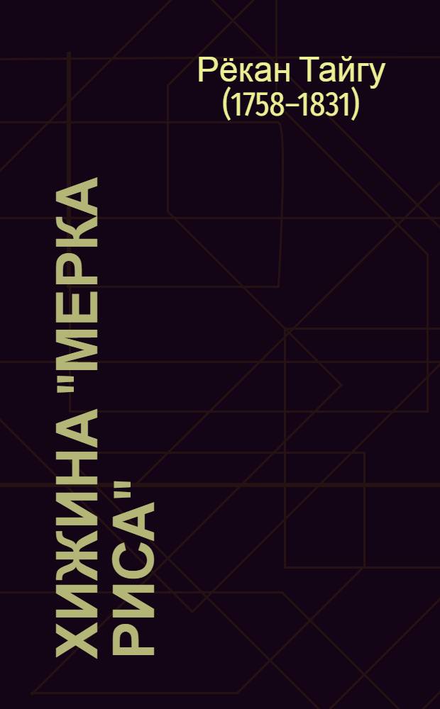 Хижина "Мерка риса" : стихи