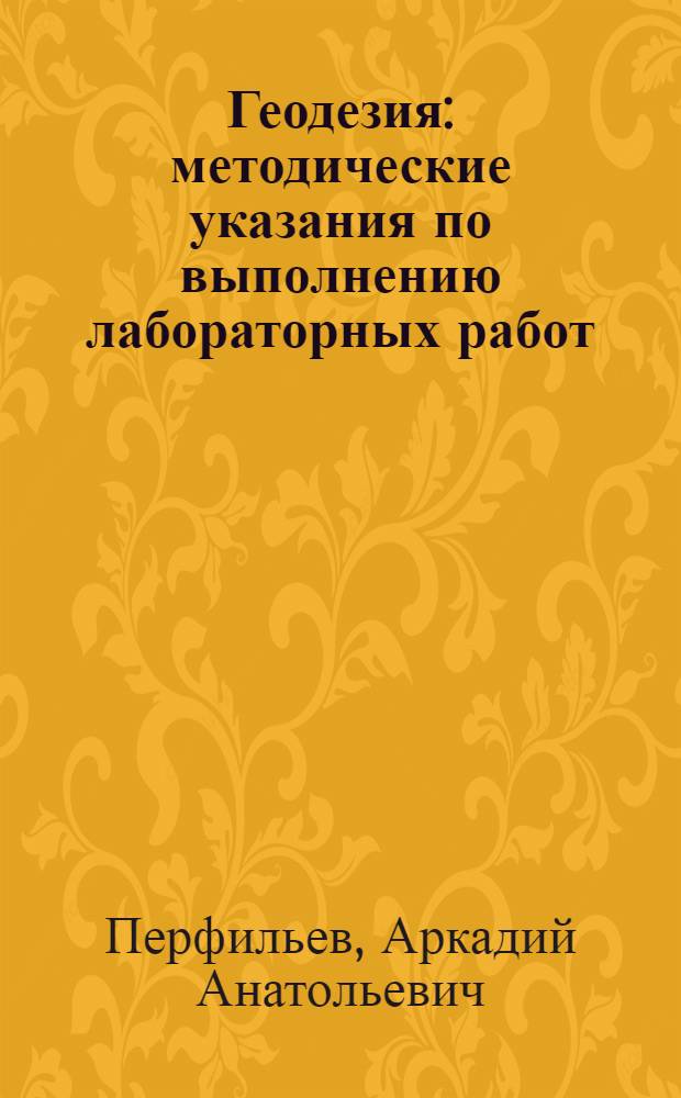 Геодезия : методические указания по выполнению лабораторных работ