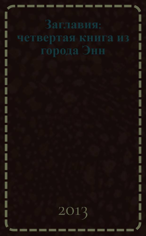 Заглавия : четвертая книга из города Энн : сборник эссе