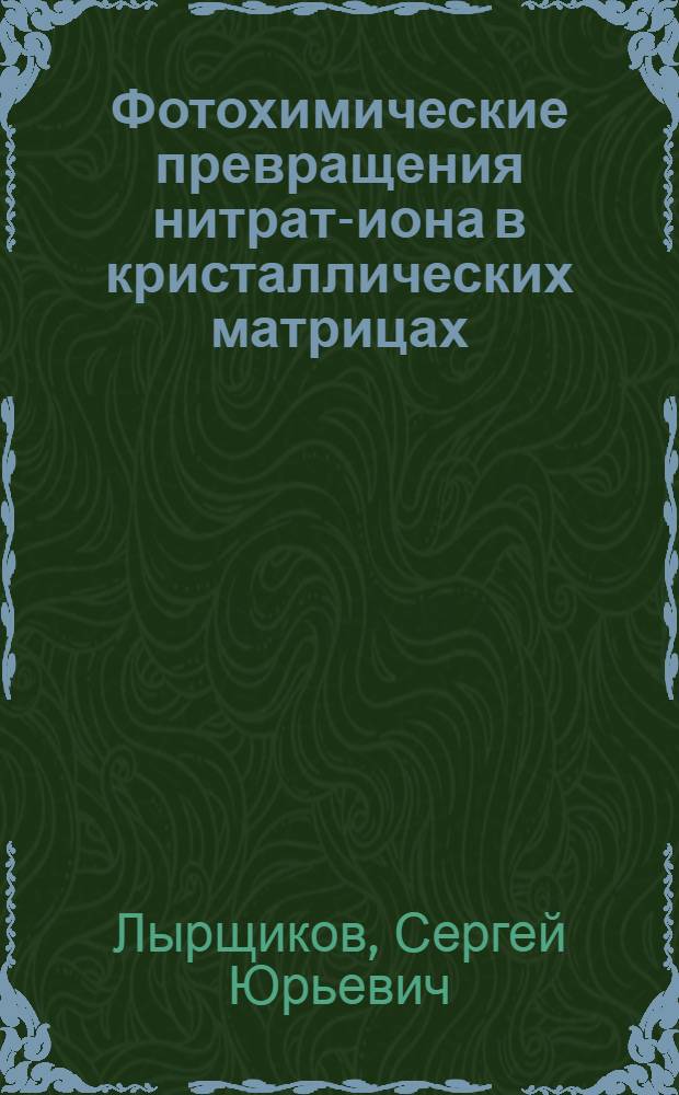 Фотохимические превращения нитрат-иона в кристаллических матрицах : автореф. дис. на соиск. уч. степ. к. х. н. : специальность 02.00.09 <Химия высоких энергий>