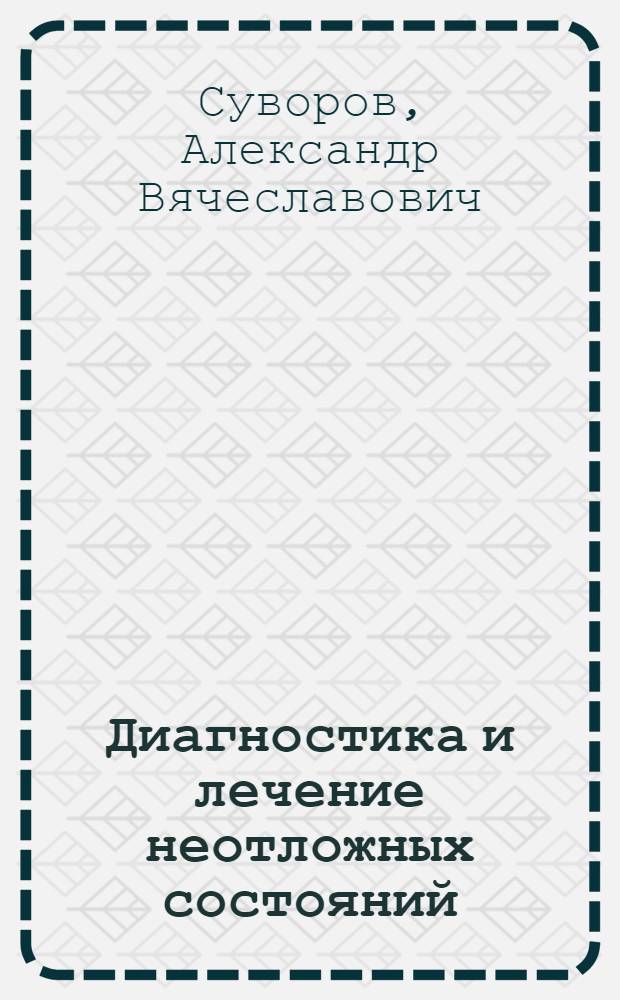 Диагностика и лечение неотложных состояний : руководство для врачей : в 2 т