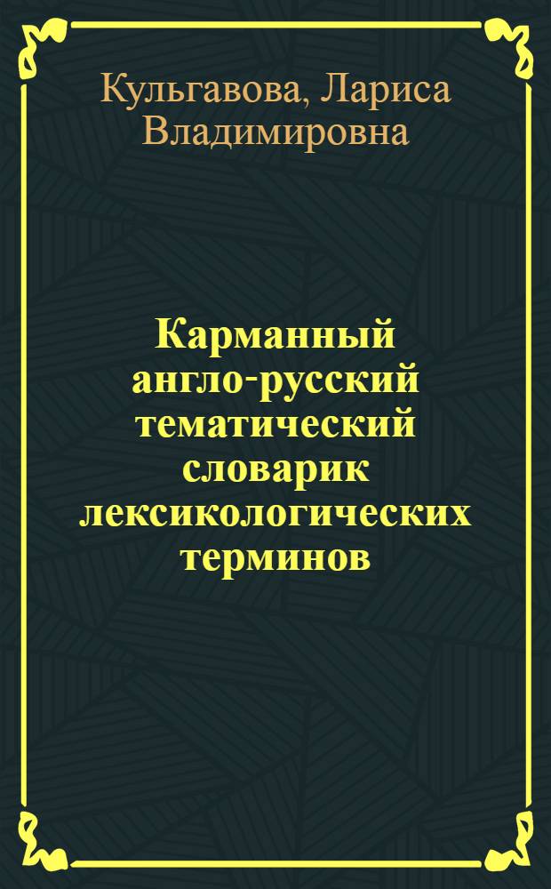 Карманный англо-русский тематический словарик лексикологических терминов