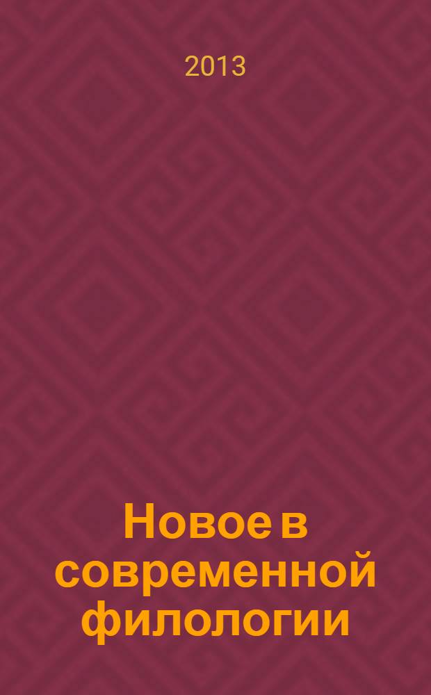 Новое в современной филологии : материалы XI Международной научно-практической конференции (20.09.2013)