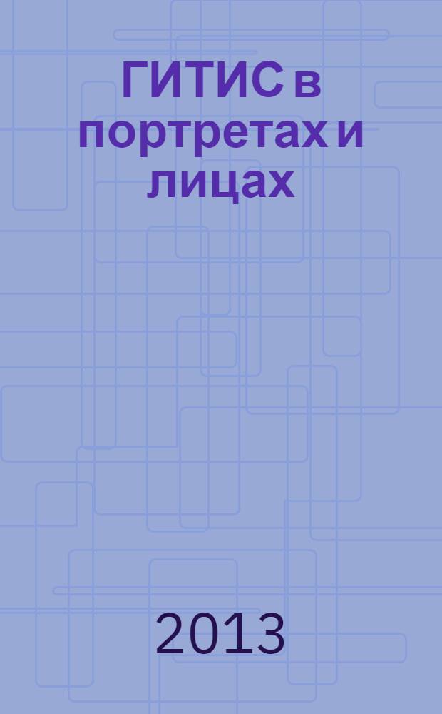 ГИТИС в портретах и лицах : сборник статей : в 2 т