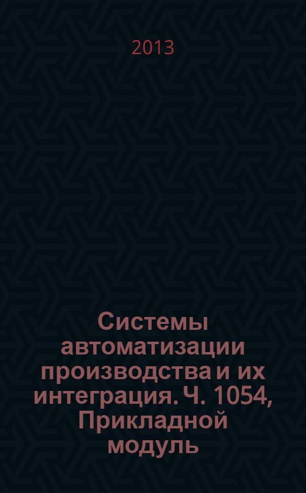 Системы автоматизации производства и их интеграция. Ч. 1054, Прикладной модуль : Представление данных об изделии и обмен этими данными : Размерная величина