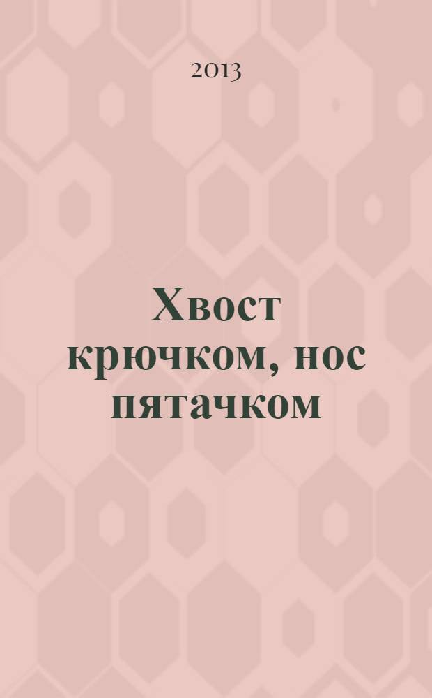 Хвост крючком, нос пятачком : русские народные загадки : для детей дошкольного возраста