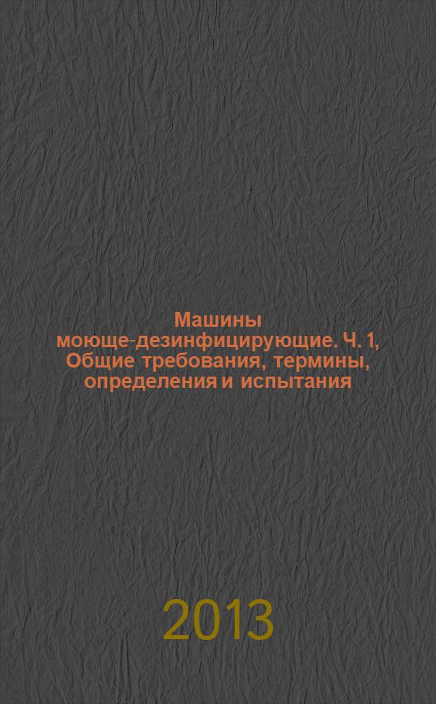 Машины моюще-дезинфицирующие. Ч. 1, Общие требования, термины, определения и испытания