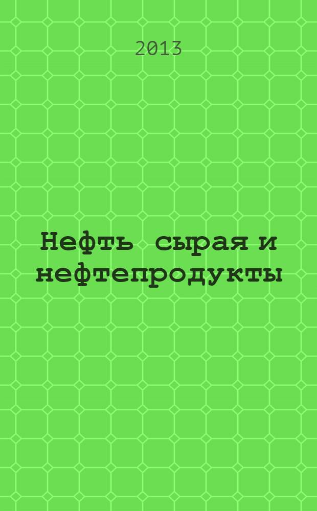 Нефть сырая и нефтепродукты : Определение давления насыщенных паров методом Рейда