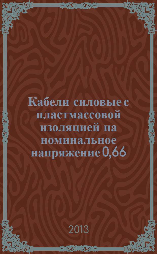 Кабели силовые с пластмассовой изоляцией на номинальное напряжение 0,66; 1 и 3 кВ : Общие технические условия