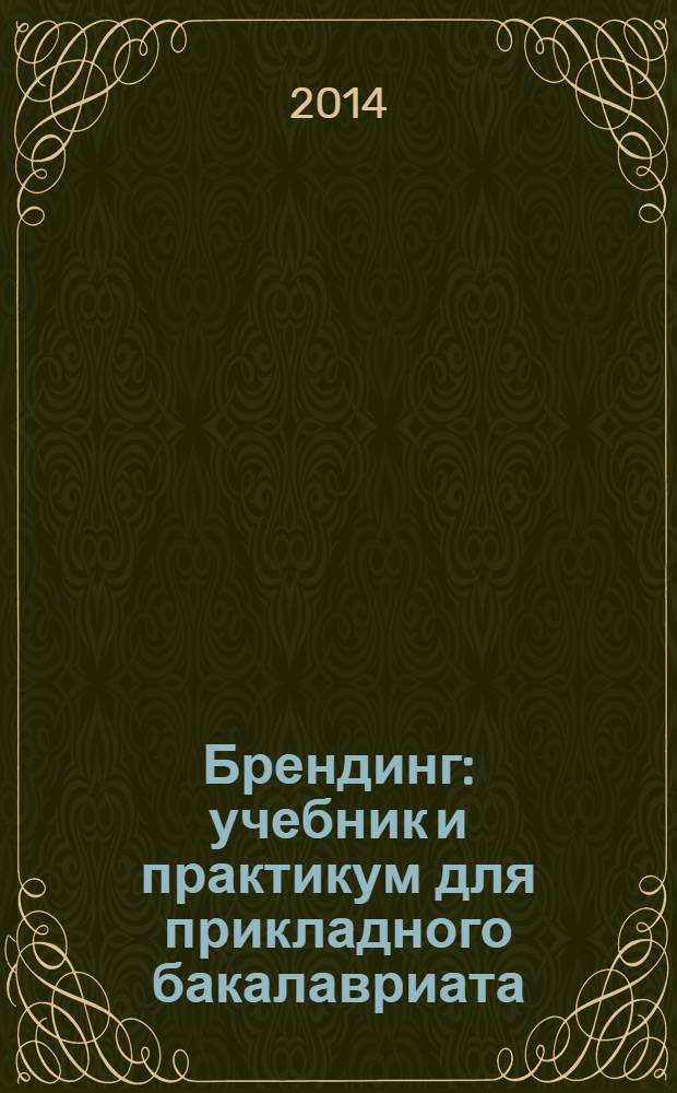 Брендинг : учебник и практикум для прикладного бакалавриата : для студентов высших учебных заведений, обучающихся по экономическим направлениям и специальностям : прикладной курс