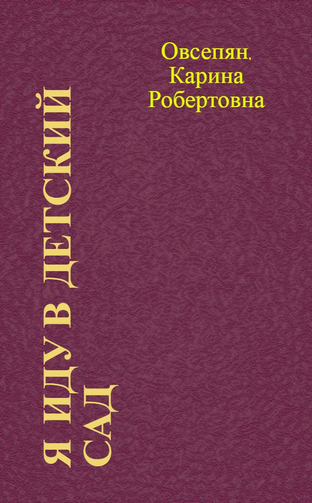 Я иду в детский сад : проблемы адаптации : для детей дошкольного возраста