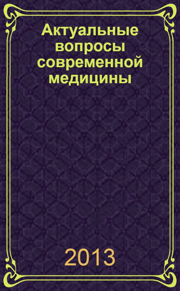 Актуальные вопросы современной медицины : материалы 70-й итоговой научной конференции молодых ученых и студентов Дальневосточного государственного медицинского университета с международным участием, г. Хабаровск, 16-19 апреля 2013 года