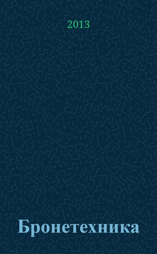 Бронетехника : книжка-раскраска с наклейками для мальчиков : для детей младшего школьного возраста