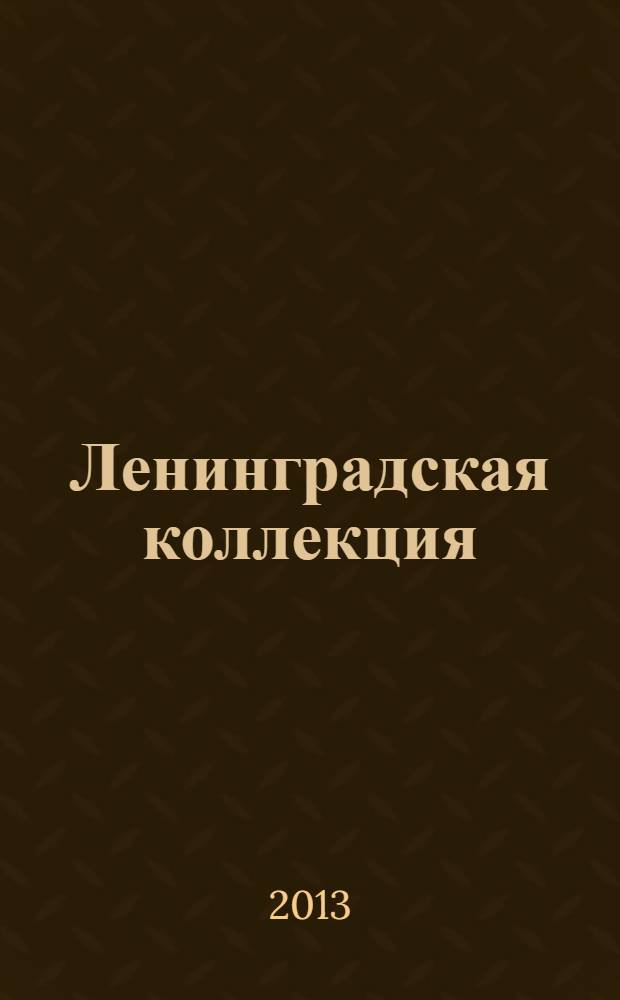 Ленинградская коллекция : собрание Анатолия Николаевича Сидорова и Галины Аркадьевны Волковой : альбом