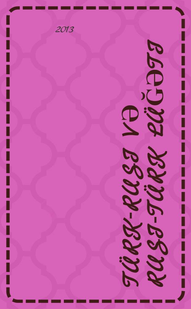 Türk-rusi vә rusi-türk lüğәti : mәtbuatda müstәmәl siүasi, hüquqi, iqtisadi vә әsgәri sӧzlәri : (transfoneliterasiya vә fotofakimile) = [Тюркско-русский, русско-тюрский словарь]