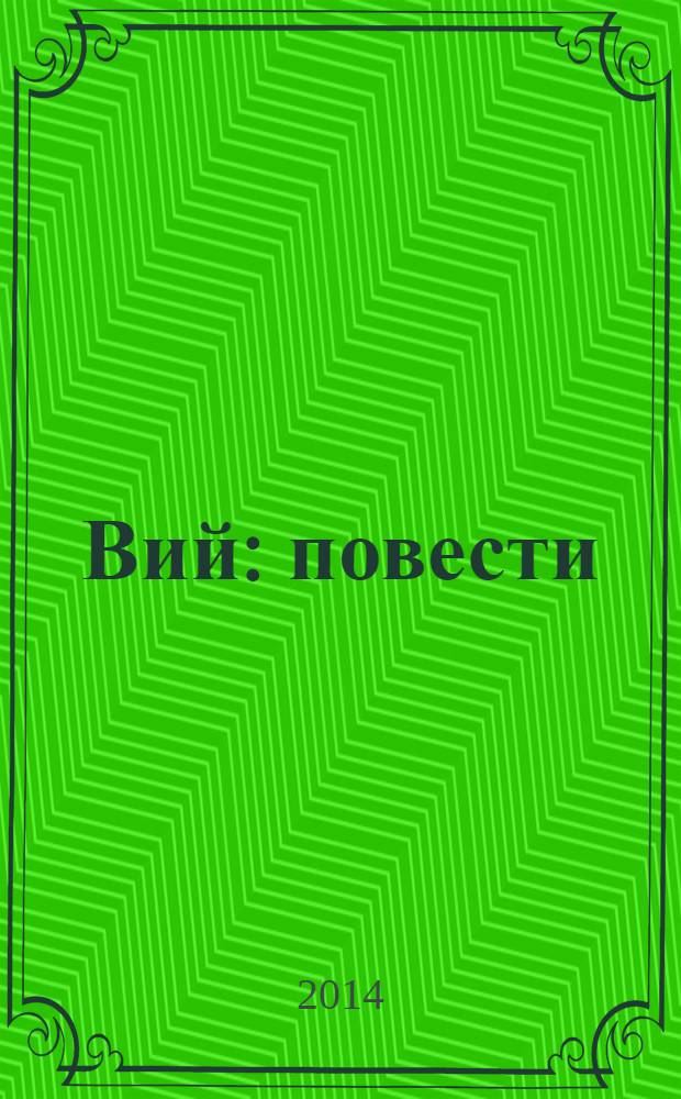 Вий : повести