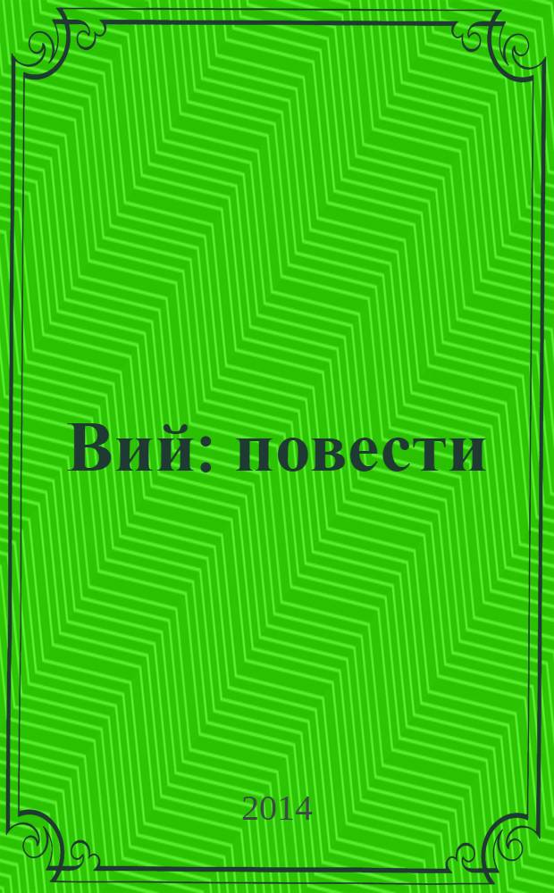 Вий : повести