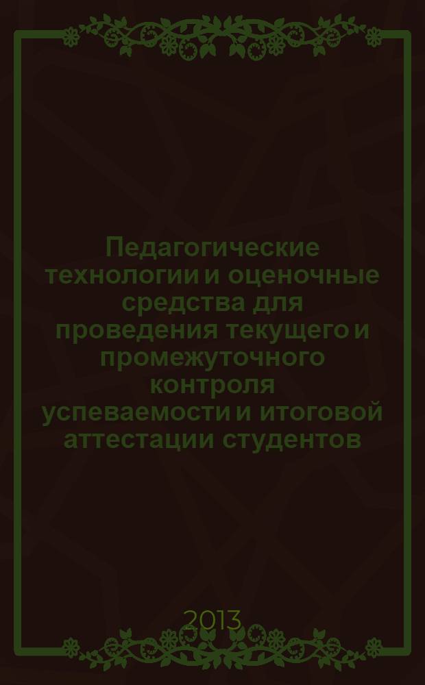 Педагогические технологии и оценочные средства для проведения текущего и промежуточного контроля успеваемости и итоговой аттестации студентов : учебное пособие