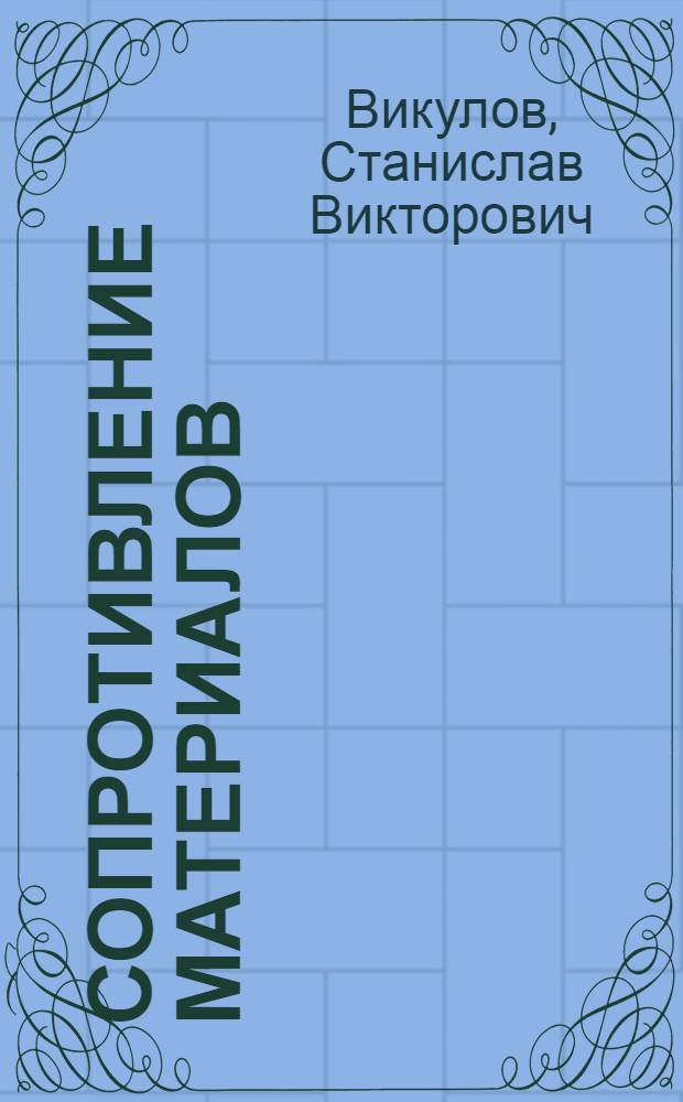 Сопротивление материалов : конспективный курс для студентов инженерных специальностей