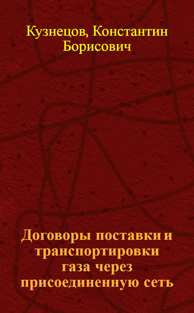 Договоры поставки и транспортировки газа через присоединенную сеть:правовая природа, особенности правового регулирования : автореф. дис. на соиск. учен. степ. к. ю. н. : специальность 12.00.03 <Гражданское право; предпринимательское право; семейное право; международное частное право>