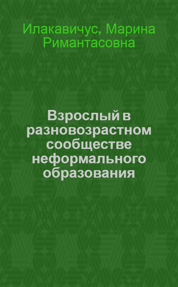 Взрослый в разновозрастном сообществе неформального образования: постановка научной проблемы