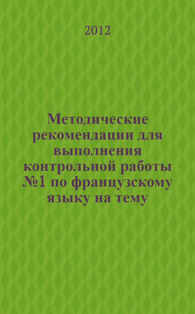 Методические рекомендации для выполнения контрольной работы № 1 по французскому языку на тему: "Presentation" для студентов заочного обучения неязыковых факультетов