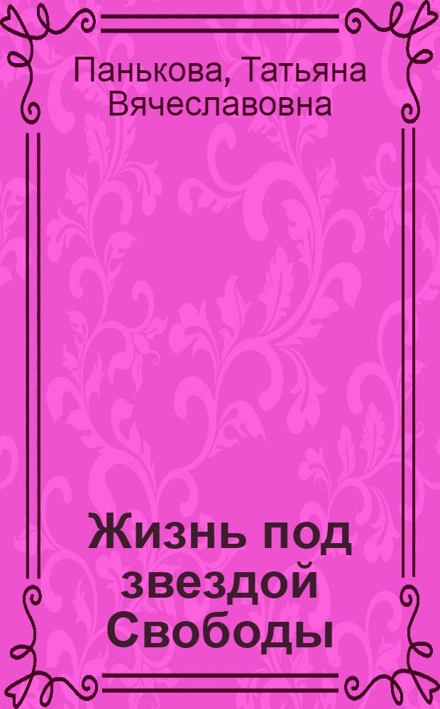 Жизнь под звездой Свободы