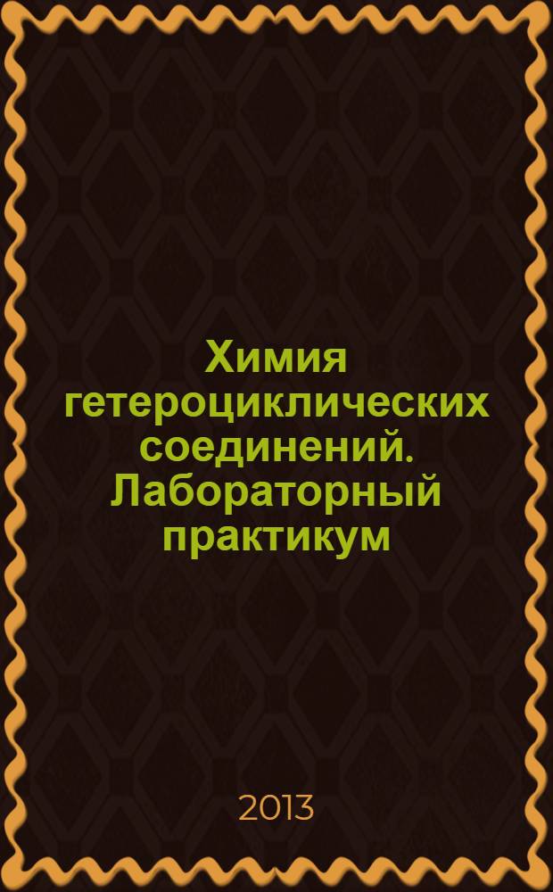 Химия гетероциклических соединений. Лабораторный практикум
